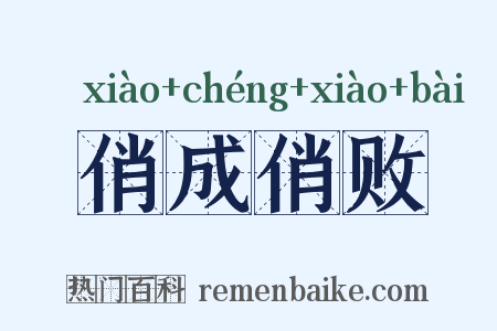 俏成俏败是什么意思的图片